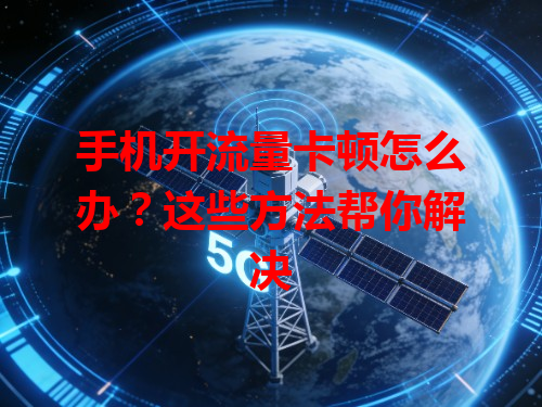 手机开流量卡顿怎么办？这些方法帮你解决