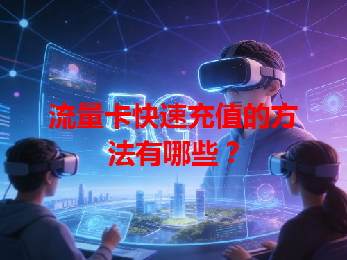 流量卡快速充值的方法有哪些？
