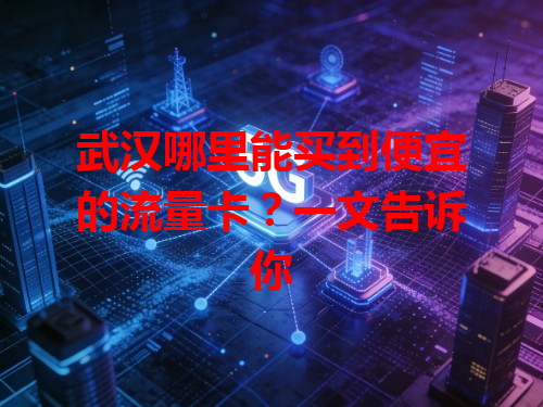 武汉哪里能买到便宜的流量卡？一文告诉你