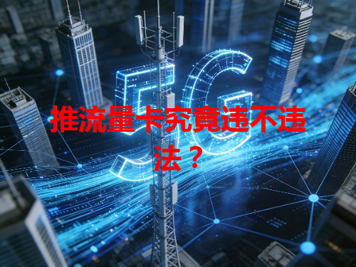 推流量卡究竟违不违法？