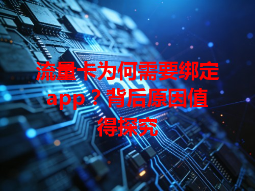 流量卡为何需要绑定app？背后原因值得探究