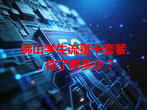 佛山学生流量卡套餐，你了解多少？