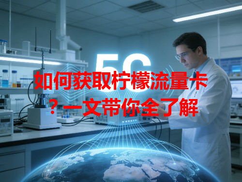 如何获取柠檬流量卡？一文带你全了解