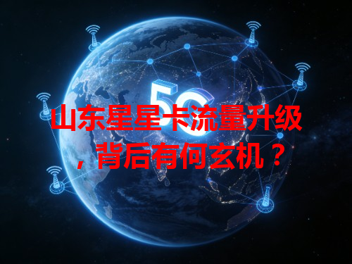 山东星星卡流量升级，背后有何玄机？