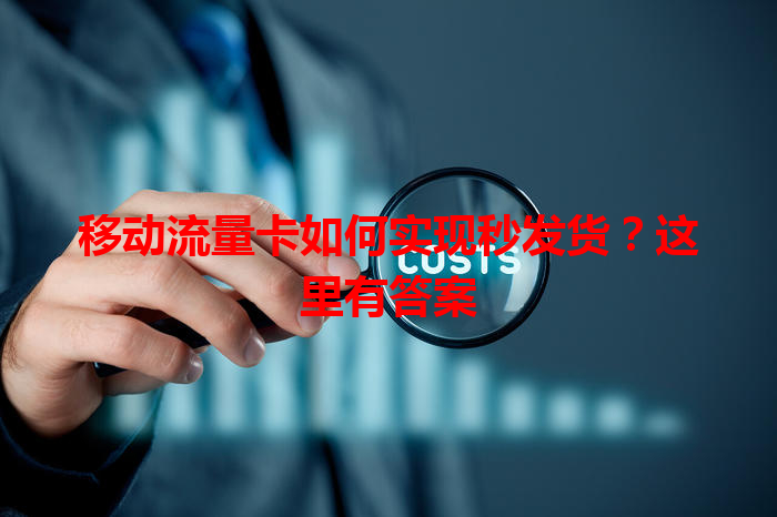 移动流量卡如何实现秒发货？这里有答案