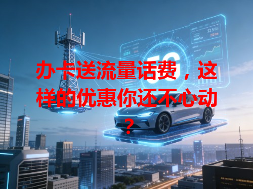 办卡送流量话费，这样的优惠你还不心动？