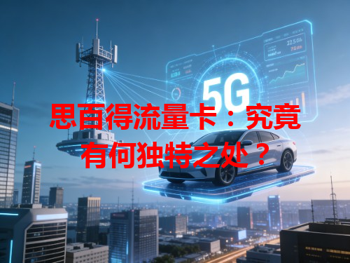 思百得流量卡：究竟有何独特之处？