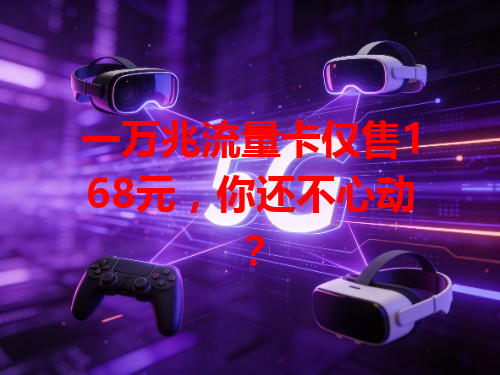 一万兆流量卡仅售168元，你还不心动？