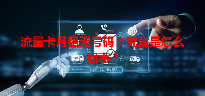 流量卡月租无号码？究竟是怎么回事？