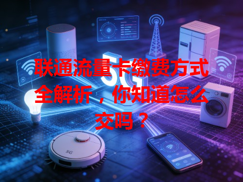 联通流量卡缴费方式全解析，你知道怎么交吗？