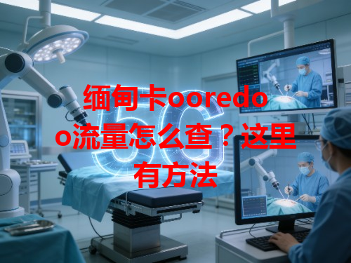 缅甸卡ooredoo流量怎么查？这里有方法