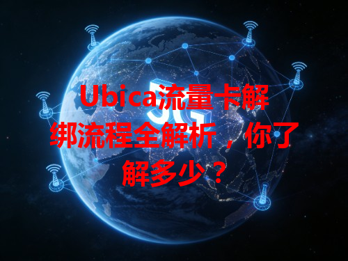 Ubica流量卡解绑流程全解析，你了解多少？