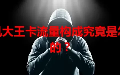 腾讯大王卡流量构成究竟是怎样的？