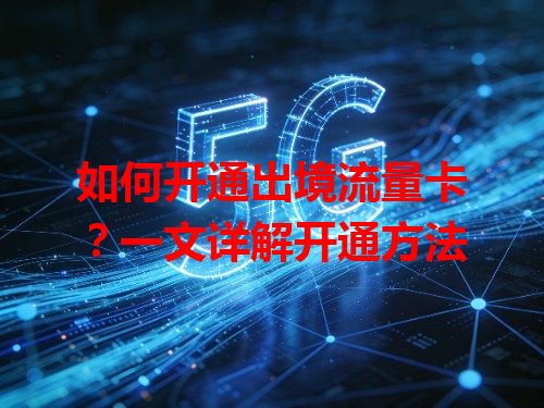 如何开通出境流量卡？一文详解开通方法