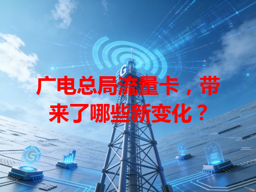 广电总局流量卡，带来了哪些新变化？