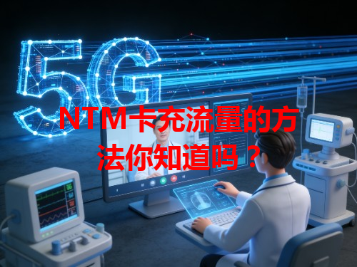 NTM卡充流量的方法你知道吗？