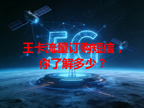 王卡流量订购短信，你了解多少？