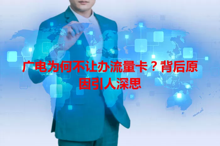 广电为何不让办流量卡?背后原因引人深思