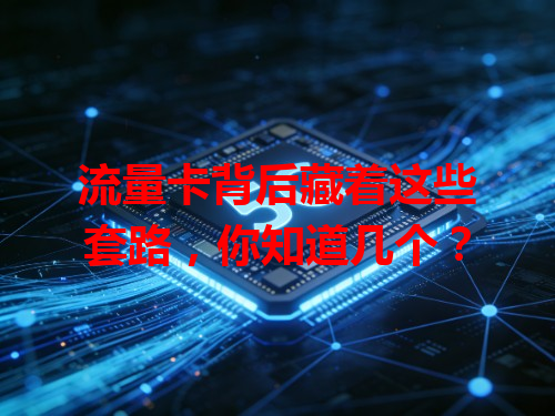 流量卡背后藏着这些套路，你知道几个？