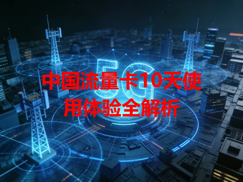 中国流量卡10天使用体验全解析