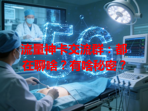 流量神卡交流群：都在聊啥？有啥秘密？