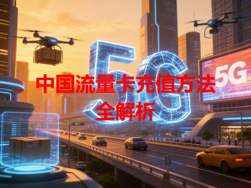 中国流量卡充值方法全解析