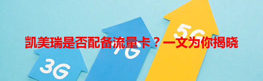 凯美瑞是否配备流量卡？一文为你揭晓