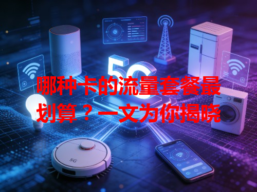 哪种卡的流量套餐最划算？一文为你揭晓