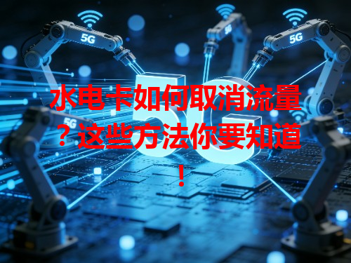 水电卡如何取消流量？这些方法你要知道！