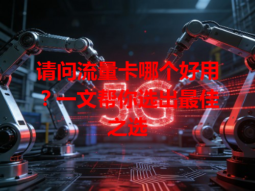 请问流量卡哪个好用？一文帮你选出最佳之选