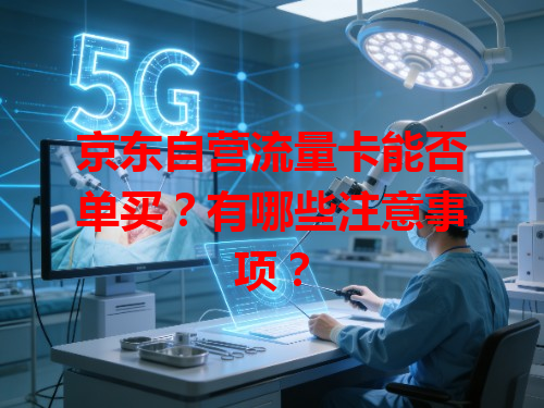 京东自营流量卡能否单买？有哪些注意事项？