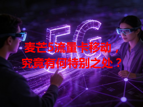 麦芒5流量卡移动，究竟有何特别之处？