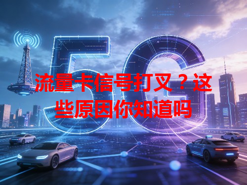 流量卡信号打叉？这些原因你知道吗