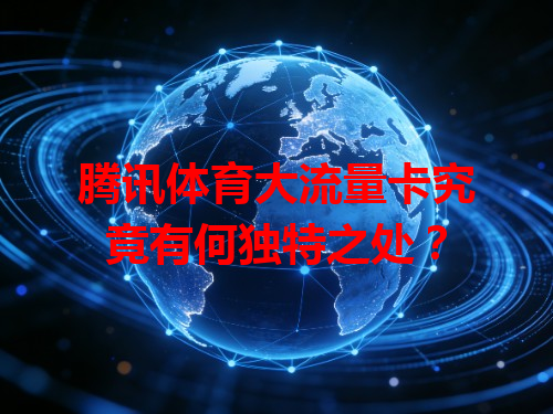 腾讯体育大流量卡究竟有何独特之处？
