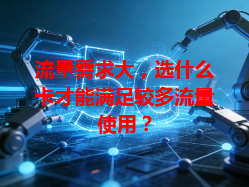 流量需求大，选什么卡才能满足较多流量使用？