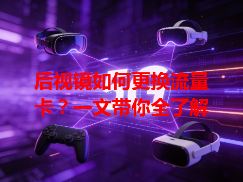 后视镜如何更换流量卡？一文带你全了解