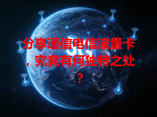 分享通信电信流量卡，究竟有何独特之处？