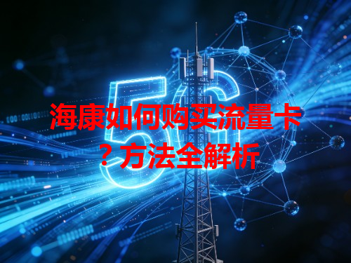 海康如何购买流量卡？方法全解析