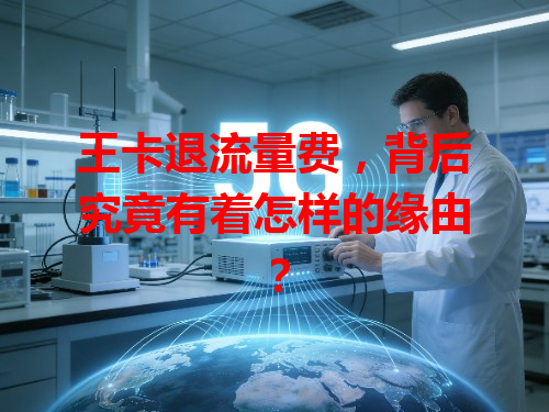 王卡退流量费，背后究竟有着怎样的缘由？