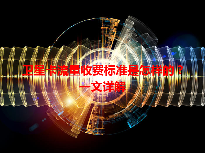 卫星卡流量收费标准是怎样的？一文详解