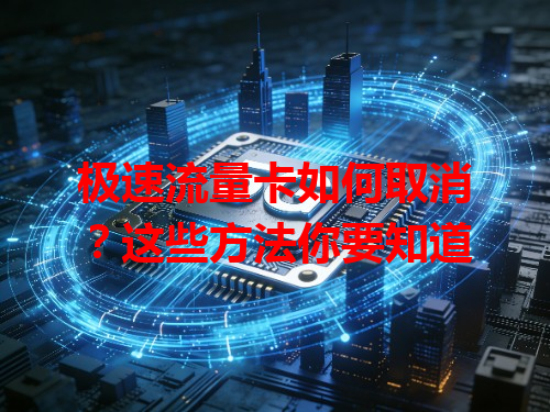 极速流量卡如何取消？这些方法你要知道