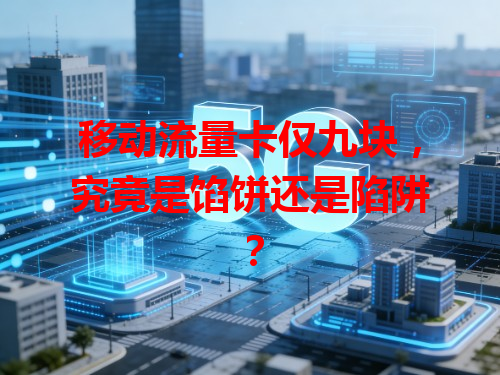 移动流量卡仅九块，究竟是馅饼还是陷阱？