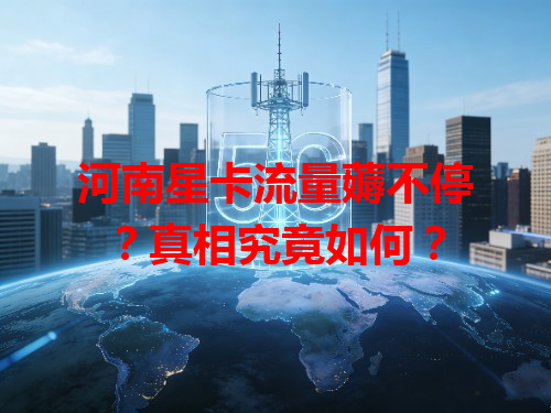 河南星卡流量薅不停？真相究竟如何？