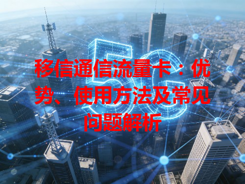 移信通信流量卡：优势、使用方法及常见问题解析