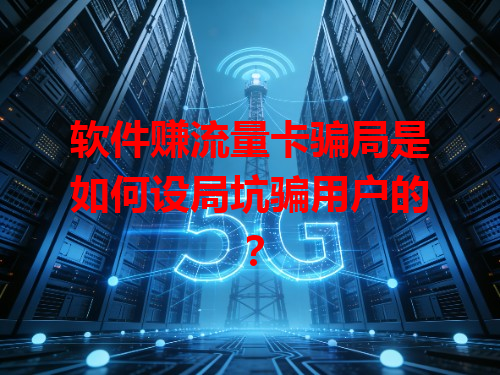 软件赚流量卡骗局是如何设局坑骗用户的？
