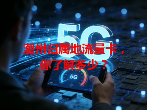 潮州归属地流量卡，你了解多少？