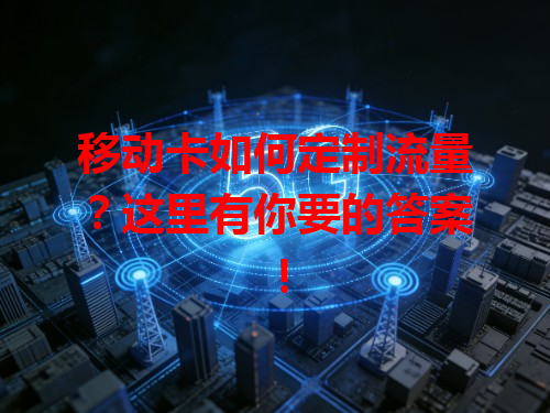 移动卡如何定制流量？这里有你要的答案！