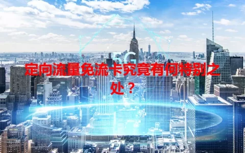 定向流量免流卡究竟有何特别之处？