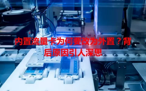 内置流量卡为何要改为外置？背后原因引人深思