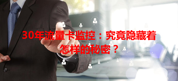 30年流量卡监控：究竟隐藏着怎样的秘密？